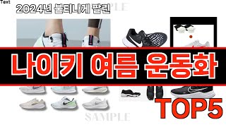 2024년 현재 가장 많이 팔린 나이키 여름 운동화 TOP5 고민말고 이거 사세요