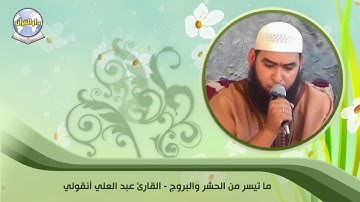 ما تيسر من سورتي الحشر والبروج // القارئ عبد العلي أنقولي