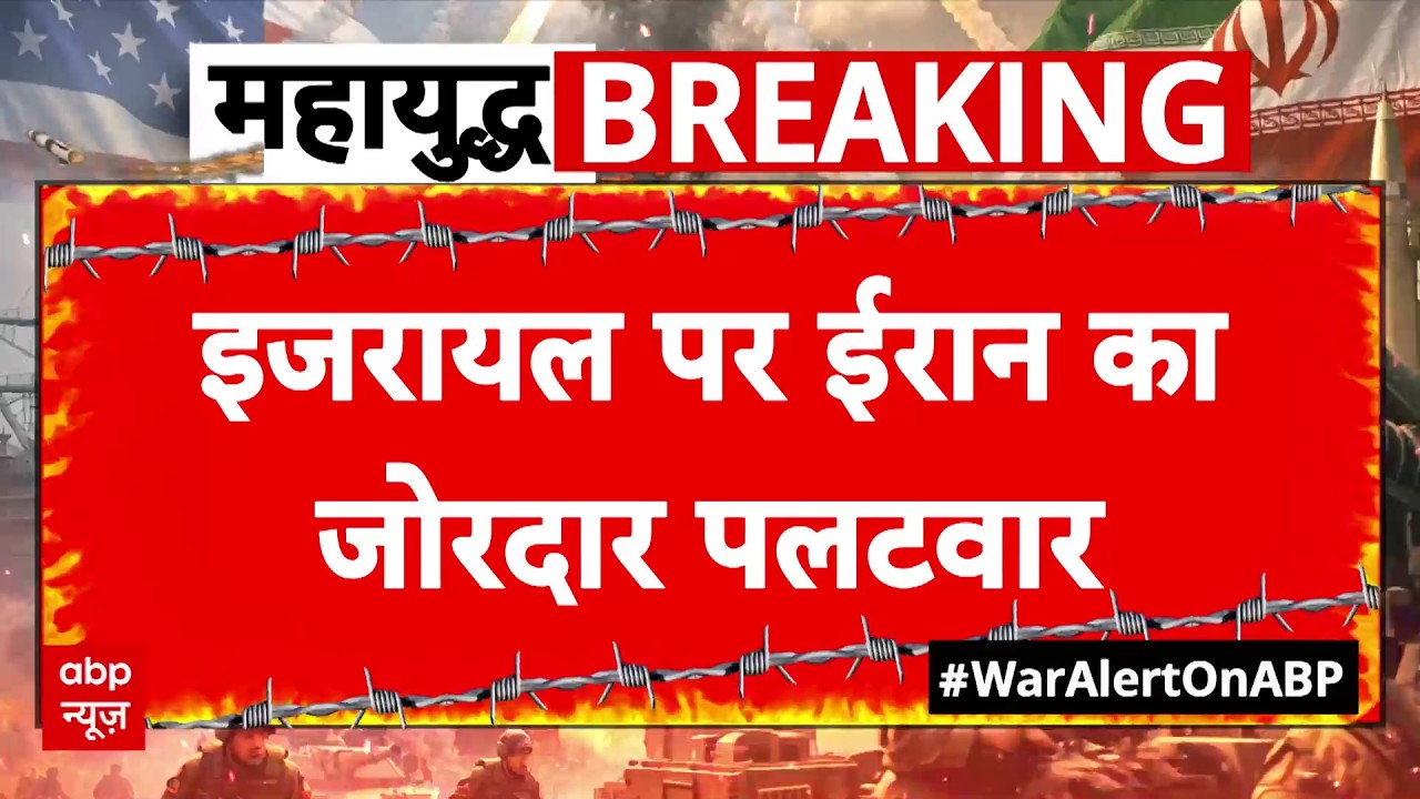 Iran Israel War Updates : इजरायल पर ईरान का जोरदार पलटवार । Netnyahu । Trump । Khamenei