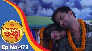 Ama Ghara Laxmi | Full Ep 472 10th Nov 2017 | Odia Serial - TarangTV