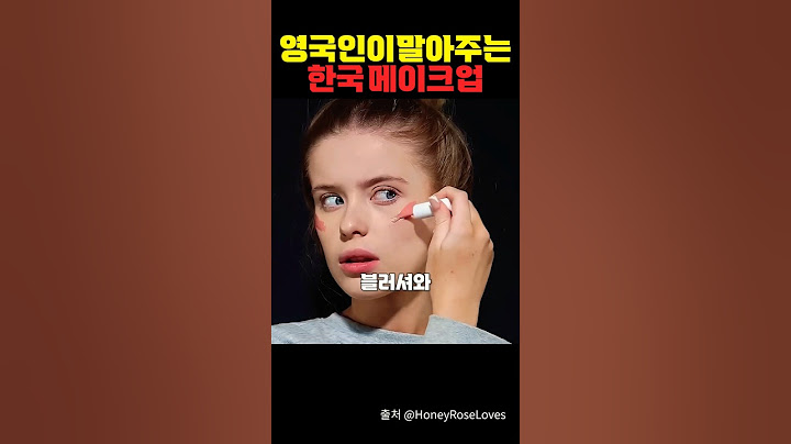 존예 영국 언니가 말아주는 한국 메이크업