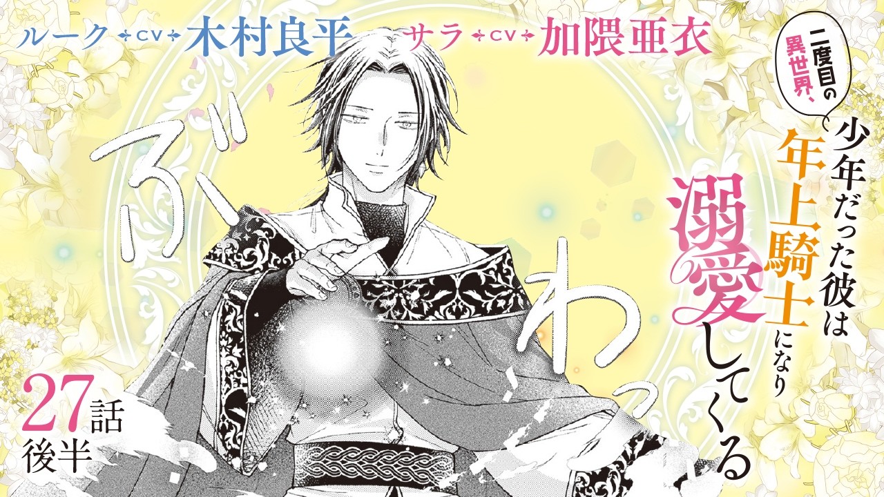 CV:木村良平 / 加隈亜衣 【漫画】『二度目の異世界、少年だった彼は年上騎士になり溺愛してくる』5巻 ＃27話後半