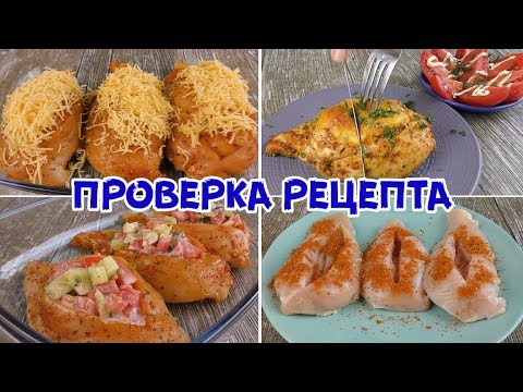 САМАЯ БОМБЕЗНАЯ КУРИНАЯ ГРУДКА! ВКУСНЕЕ Я НЕ ЕЛА!