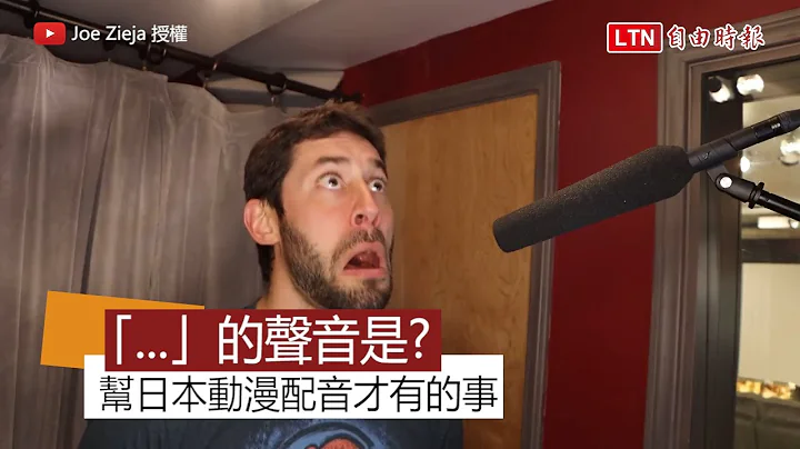 囧！剧本上的「...」要发什么声音？ 帮日本动漫配音的傻眼情形 - 天天要闻