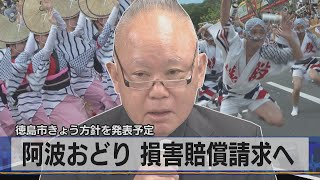 徳島市きょう方針を発表予定　阿波おどり 損害賠償請求へ（2021年4月13日）