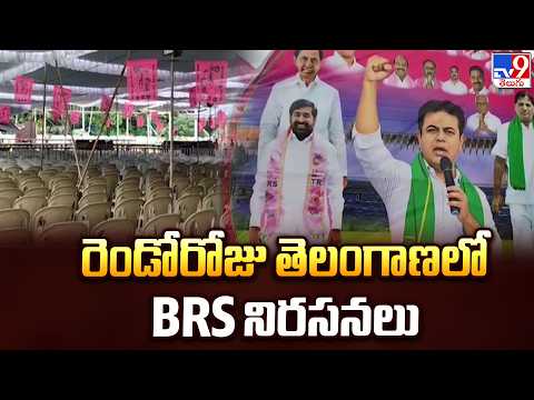 BRS Protests Day 2: రెండోరోజు తెలంగాణలో BRS నిరసనలు | Telangana -TV9 - TV9