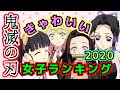 【鬼滅の刃※ネタバレ】きゃわいい女子キャラランキングTOP10