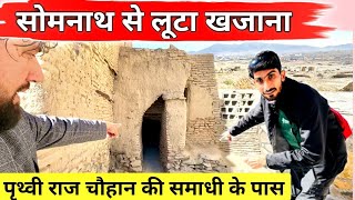 Prithvi Raj Chohan samadhi Ghazni Afghanistan 🇦🇫 | सोमनाथ मंदिर से लूटा खजाना यहां हैं