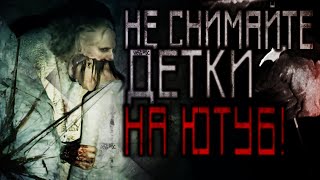 НЕ СНИМАЙТЕ, ДЕТКИ, НА ЮТУБ! Страшные истории. Страшилки.