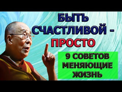 Как Женщине Стать Счастливой Далай Лама Про Отношения