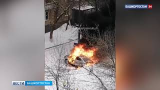 В Уфе водитель получил ожоги, спасая свой автомобиль - видео
