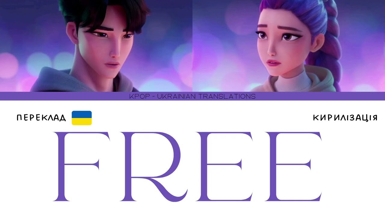Rumi & Jinu - 'Free' (KPop Demon Hunters)(переклад українською