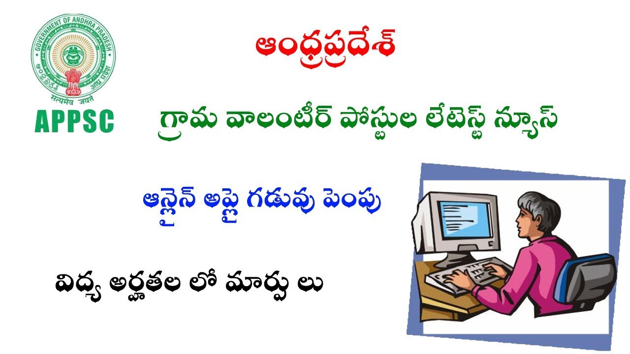 Andhra Pradesh Village Volunteer Latest News On Online Apply Date And Education Qualifications