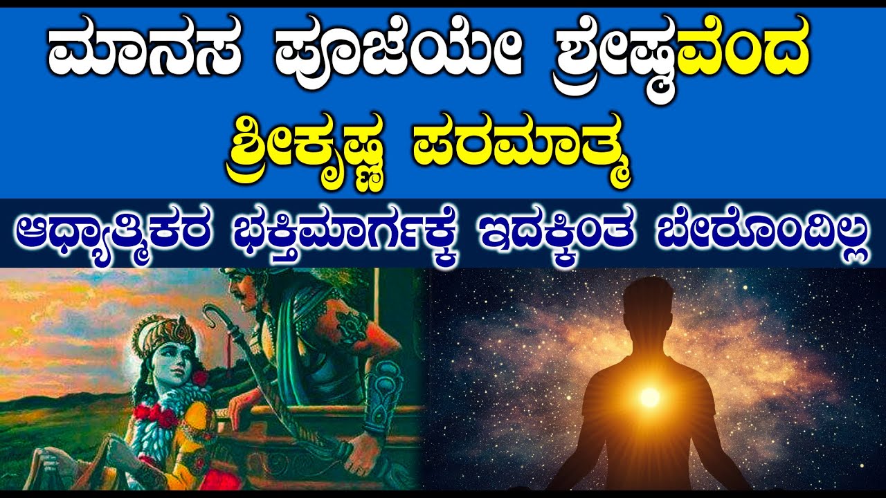 ಮಾನಸಪೂಜೆಯೇ ಅತ್ಯಂತ ಶ್ರೇಷ್ಠ | ಈ ರೀತಿ ಭಕ್ತಿಯಿದ್ರೆ ಅಲ್ಲಿ ನಾನಿರ್ತೀನಿ ಎಂದ ಶ್ರೀಕೃಷ್ಣ ಪರಮಾತ್ಮ