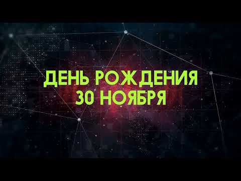 Люди рожденные 30 ноября День рождения 30 ноября Дата рождения 30 ноября правда о людях