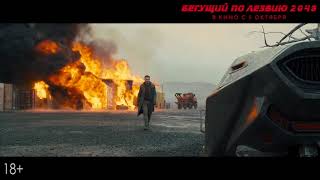 Бегущий По Лезвию 2049 - В Кино С 5 Октября