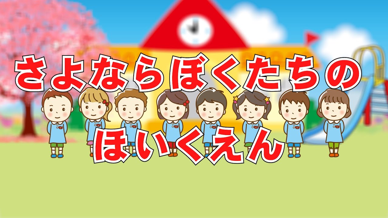 さよならぼくたちのほいくえん　歌：NEUTRINO（歌詞付き）　バンド伴奏バージョン