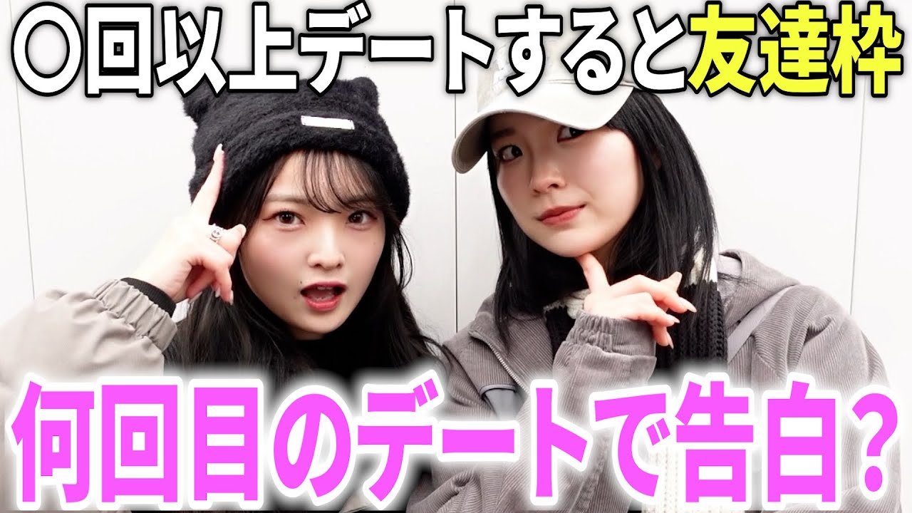 【モテ調査】美女は何回目のデートで告白されたいか聞いてみた！