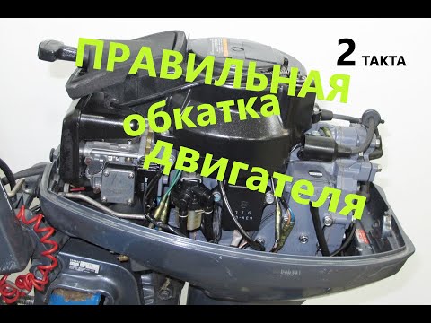 Видео: Правильная обкатка двухтактных двигателей!  Важные моменты!