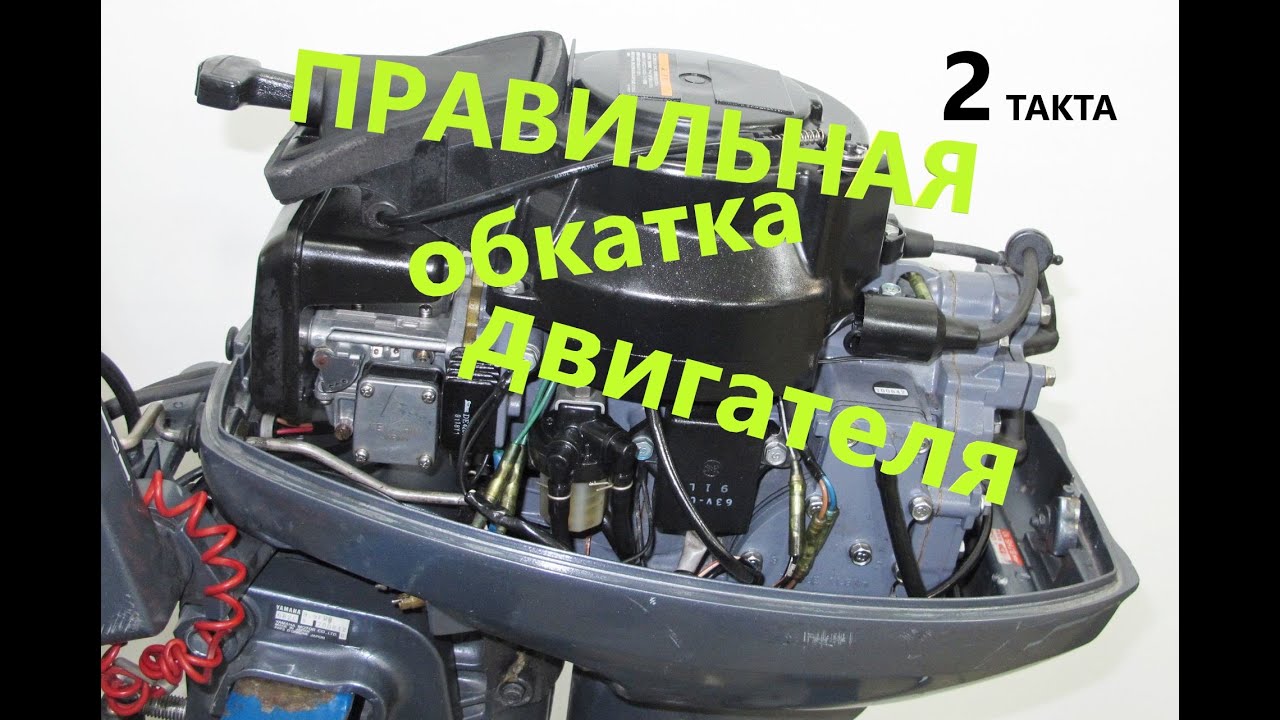 Как проходить обкатку двигателя