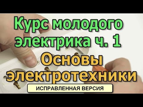 Основы электротехники. (Исправленная версия) Курс Электрика своими руками ч1