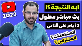 نصائح عمل بث مباشر مطول على اليوتيوبLive Stream24/7 |الربح من اليوتيوب2022