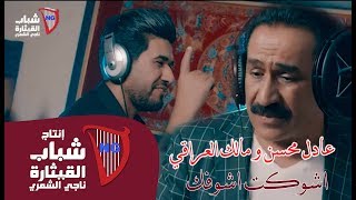 عادل محسن و مالك العراقي - اشوكت اشوفك (فيديو كليب حصري) | 2019