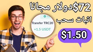 $72مجاني مع إثبات سحب 1.50دولار يوميا الربح من الانترنت للمبتدئين 2023