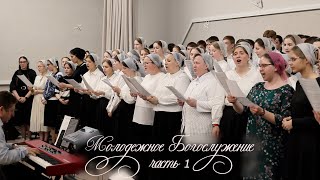 Молодежное Богослужение  часть 1 |  май 2023 г.