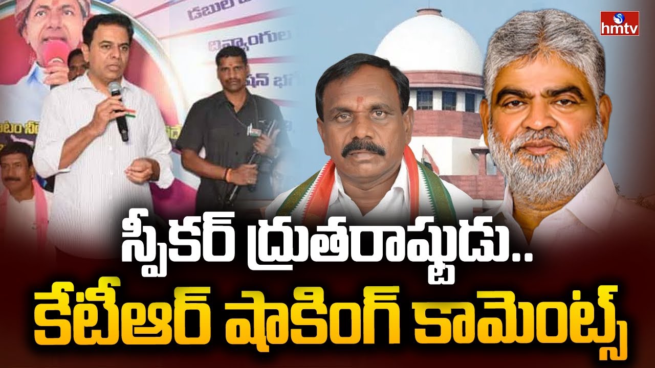 స్పీకర్ ద్రుతరాష్టుడు.. కేటీఆర్ షాకింగ్ కామెంట్స్ | KTR Shocking Comments on Assembly Speaker | hmtv