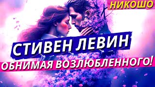 Ондреа и Стивен Левин: Обнимая Возлюбленного! (Полная Аудиокнига, Читает Nikosho)