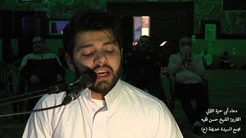 دعاء أبي حمزة الثمالي - القارئ الشيخ حسن فقيه