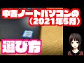中古ノートパソコンの選び方 2021年5月