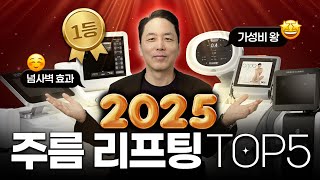 2025 리프팅 트렌드로 시술 플랜 시작하세요!