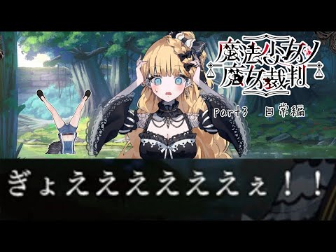 【魔法少女ノ魔女裁判】美少女のおっさんが黒幕らしいです【part3】