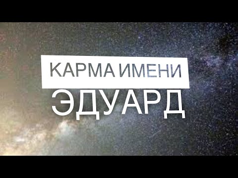 КАРМА ИМЕНИ ЭДУАРД . ТИПИЧНАЯ СУДЬБА  ЭДИКА.