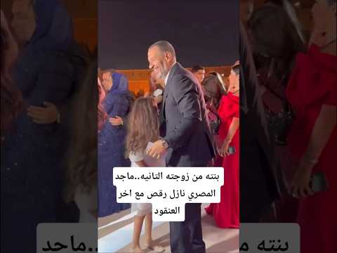 بنته من زوجته التانيه ماجد المصري نازل رقص مع اخر العنقود