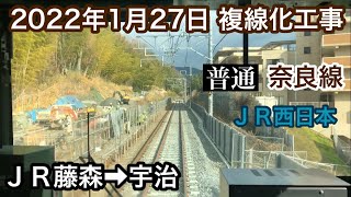 2022年1月27日　ＪＲ藤森駅→宇治駅　普通　ＪＲ奈良線 複線化工事