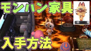 とびだせどうぶつの森]モンハン家具入手方法[親子実況] - YouTube