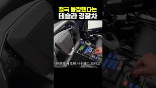 결국 등장했다는 테슬라 경찰차