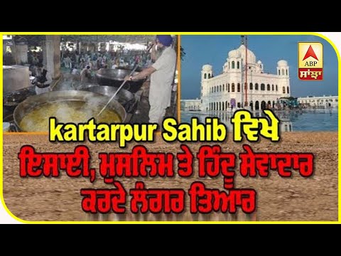 kartarpur Sahib ਵਿਖੇ ਇਸਾਈ, ਮੁਸਲਿਮ ਤੇ ਹਿੰਦੂ ਸੇਵਾਦਾਰ ਕਰਦੇ ਲੰਗਰ ਤਿਆਰ |