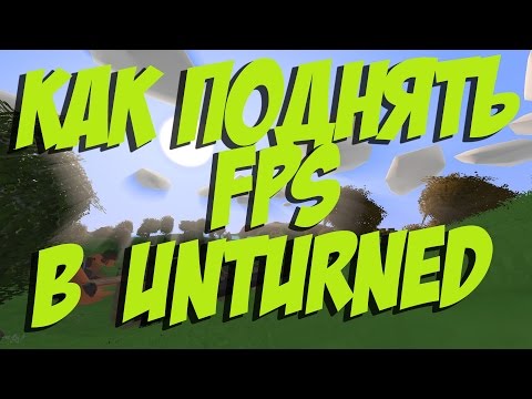 КАК ПОДНЯТЬ FPS В UNTURNED I КАК СДЕЛАТЬ ЧТО БЫ UNTURNED НЕ ЛАГАЛ