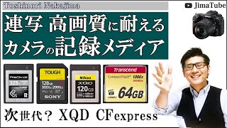 カメラの記録メディアを解説。次世代は CFexpressやXQDが有力かも？ /JimaTube166