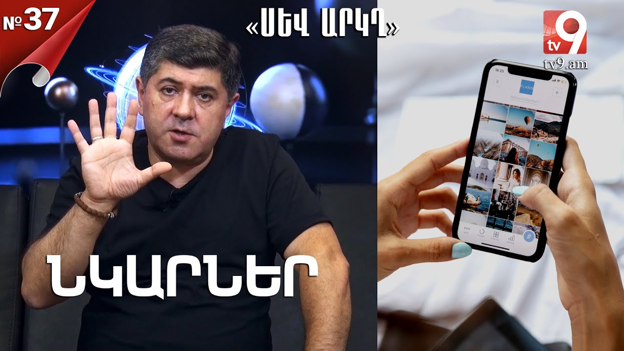 Նկարներ․ ինչպե՞ս խուսափել վատ ազդեցություններից․ «Սև արկղ» №37