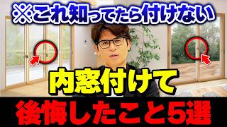【内窓の闇】断熱窓のプロが暴露する、窓リフォームをした人が後悔すること5選！