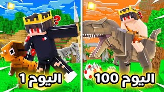 ضليت 100 يوم في عصر الديناصورات في ماين كرافت 😍🔥 | شوفو شو صار 😱