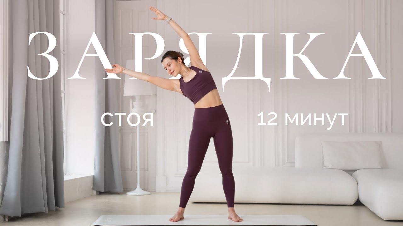 Утренняя зарядка стоя | На каждый день без коврика