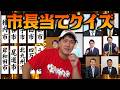 雰囲気からどこの市の市長か当てろ！【人気の10市の市長を当てていきます】