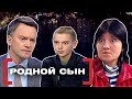 РОДНОЙ СЫН. Касается каждого