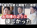 敬宮殿下初めての午餐会について天皇皇后両陛下にご感想「大臣はお母様のように…」そこか分かる皇后陛下と敬宮殿下の関係性…ケニア大統領についても…有意義な国際親善に国民も今後に期待膨らむ
